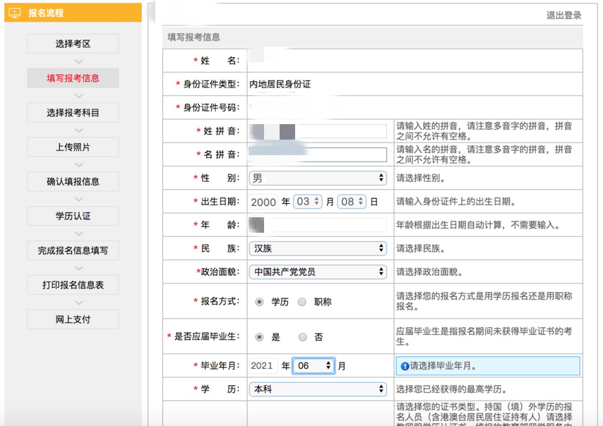 注会报考信息填写
