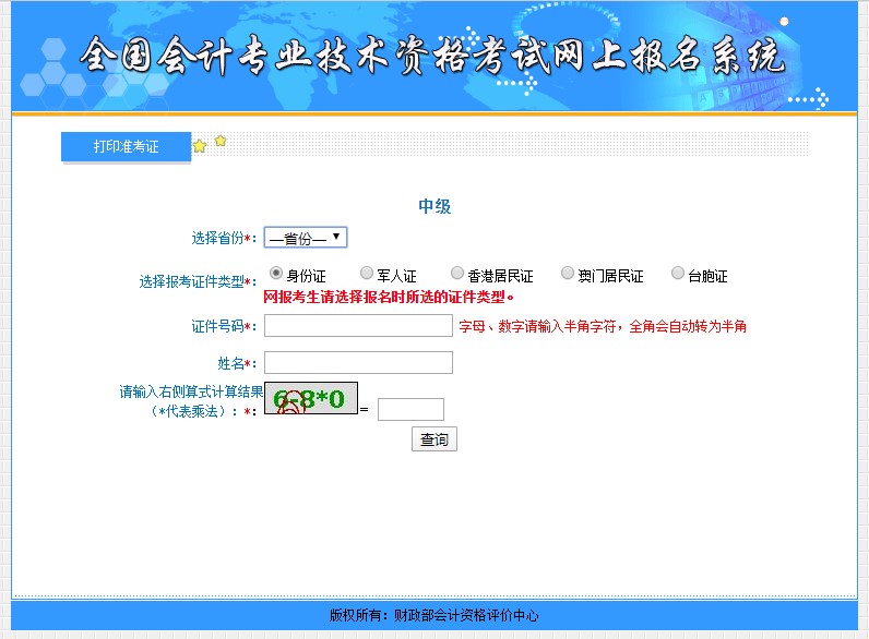 中级会计准考证打印