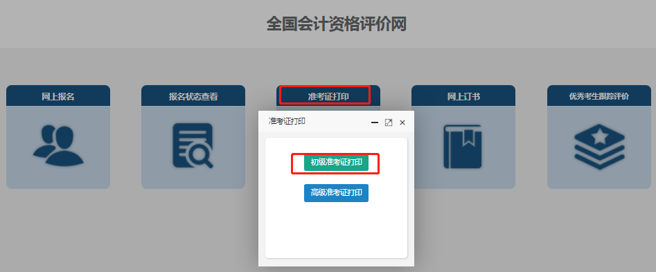 初级会计准考证