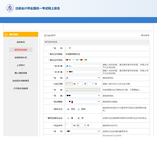 报考信息填写