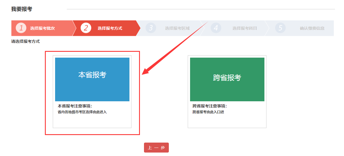 选择报考方式