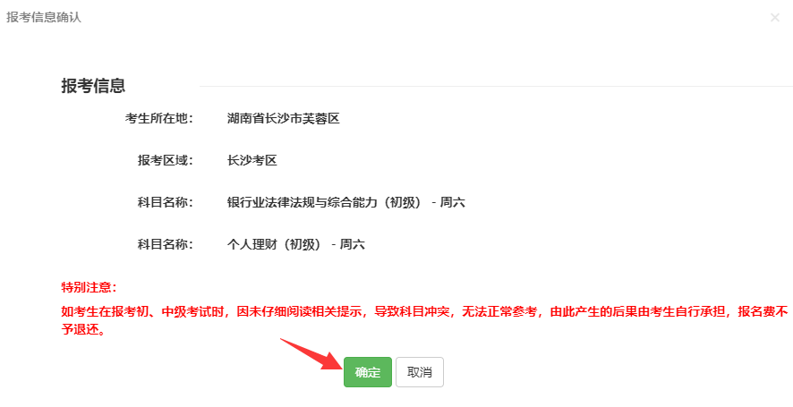 确认报考信息