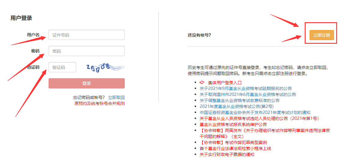 基金从业注册登录