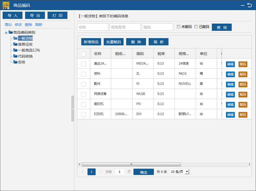 商品编码列表