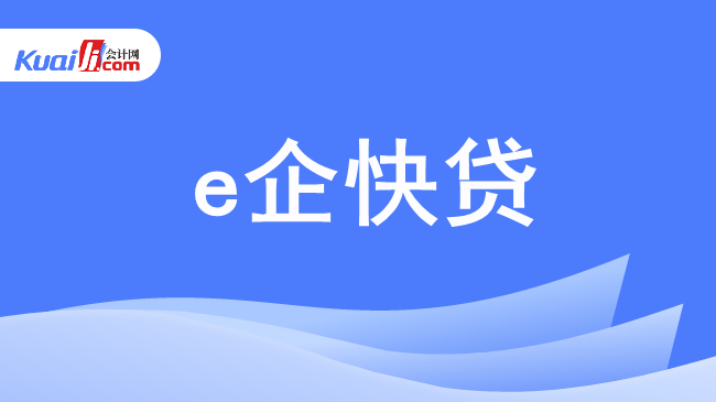 e企快贷