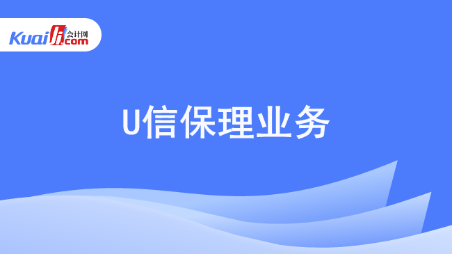 u信保理业务