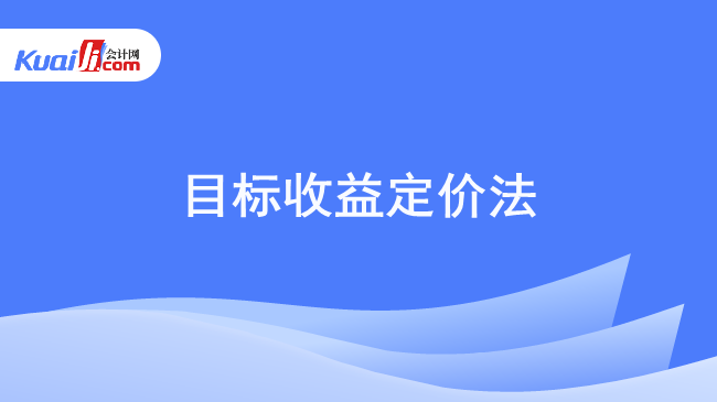 目标收益定价法