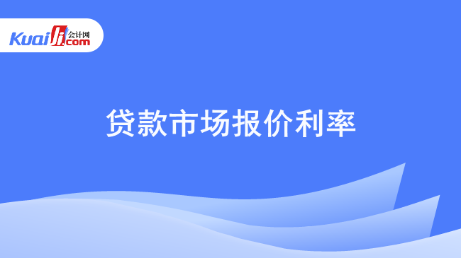 贷款市场报价利率