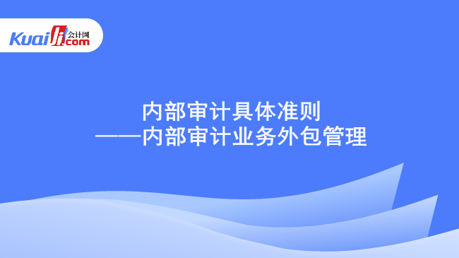 内部审计具体准则——内部审计业务外包管理