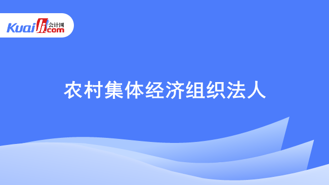 农村集体经济组织法人