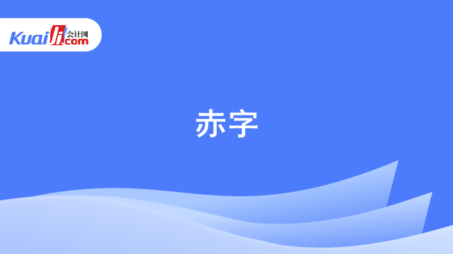 赤字