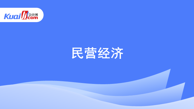 民营经济