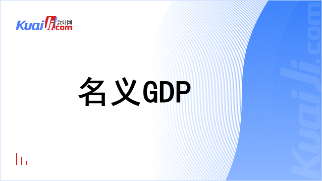 名义gdp