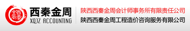 陕西西秦金周会计师事务所