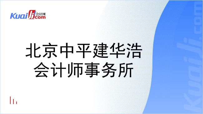 北京中平建华浩会计师事务所