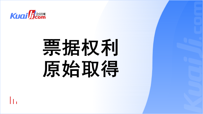 票据权利原始取得