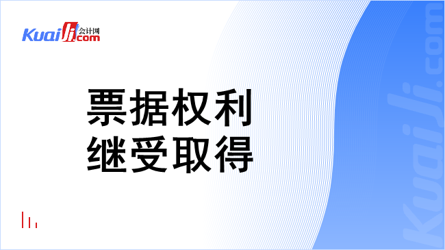 票据权利继受取得