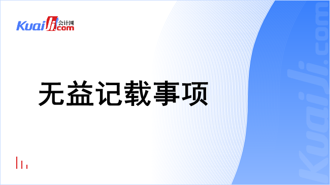 无益记载事项