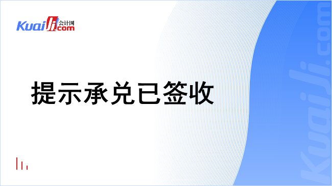 提示承兑已签收