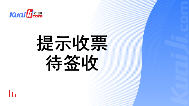 提示收票待签收