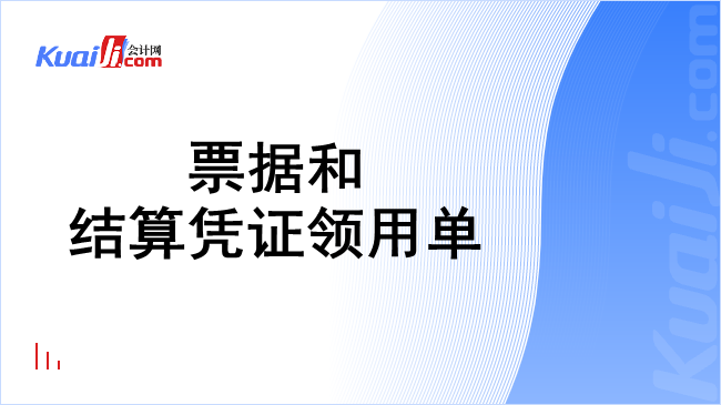 票据和结算凭证领用单