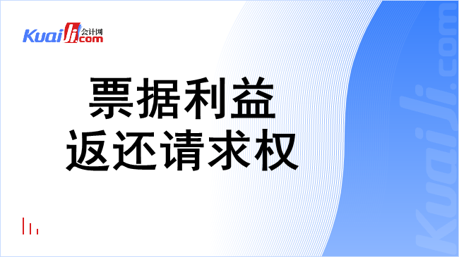 票据利益返还请求权