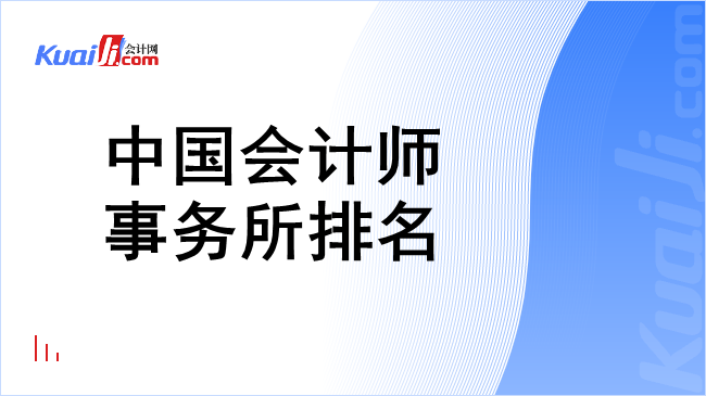 中国会计师事务所排名