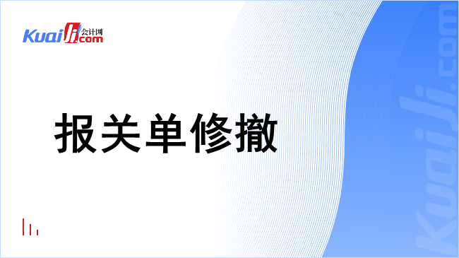 报关单修撤