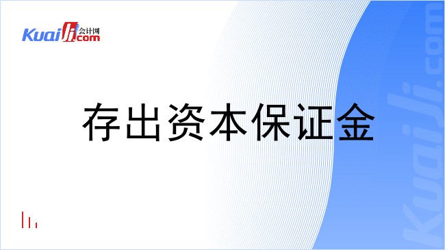 存出资本保证金