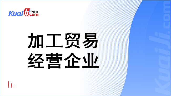 加工贸易经营企业