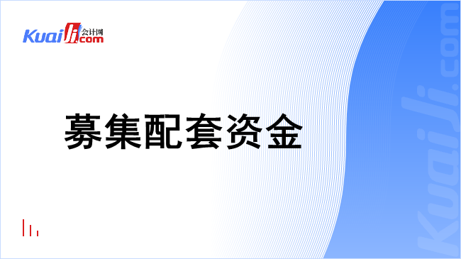 募集配套资金