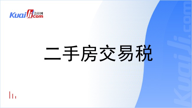 二手房交易税