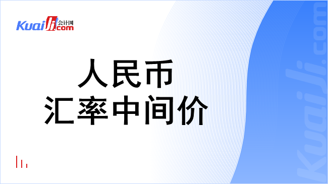 人民币汇率中间价