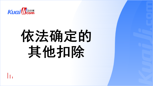 依法确定的其他扣除