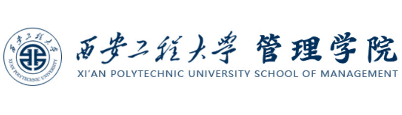 西安工程大学管理学院