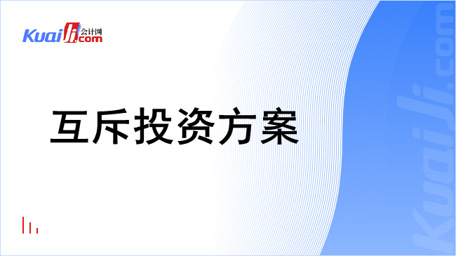 互斥投资方案