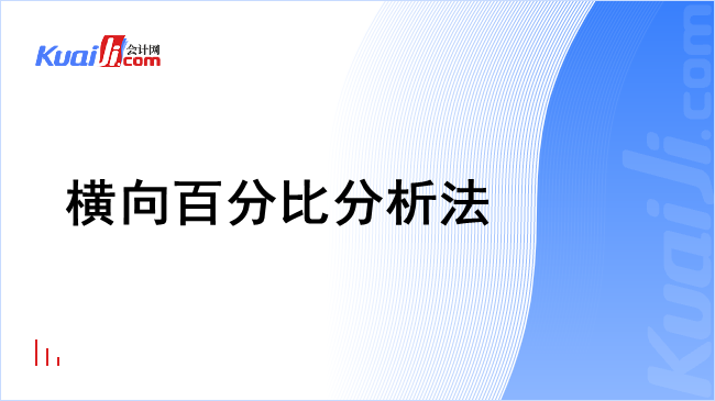 横向百分比分析法