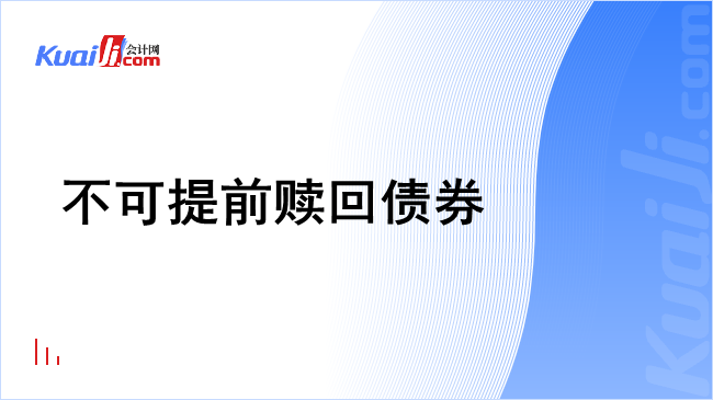 不可提前赎回债券