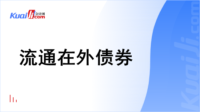 流通在外债券