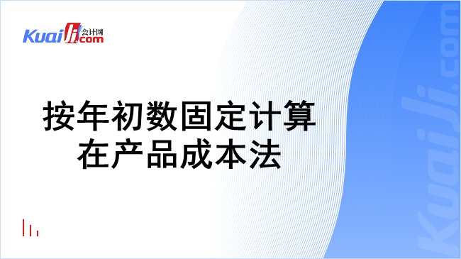 按年初数固定计算在产品成本法