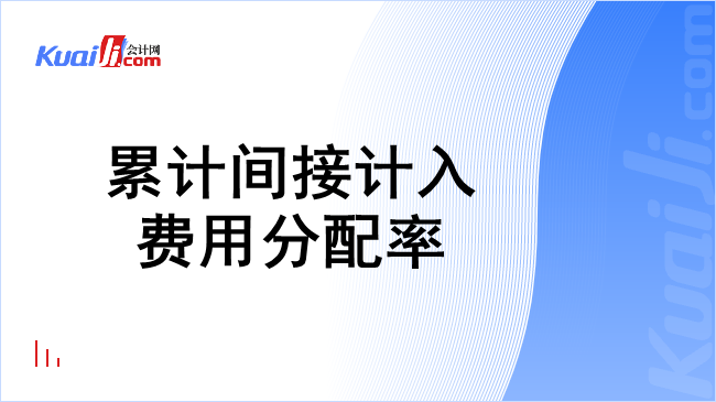 累计间接计入费用分配率