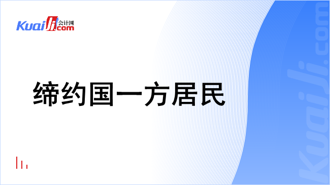 缔约国一方居民