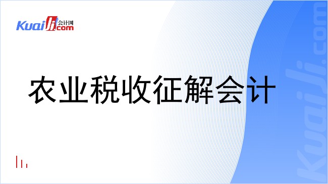 农业税收征解会计