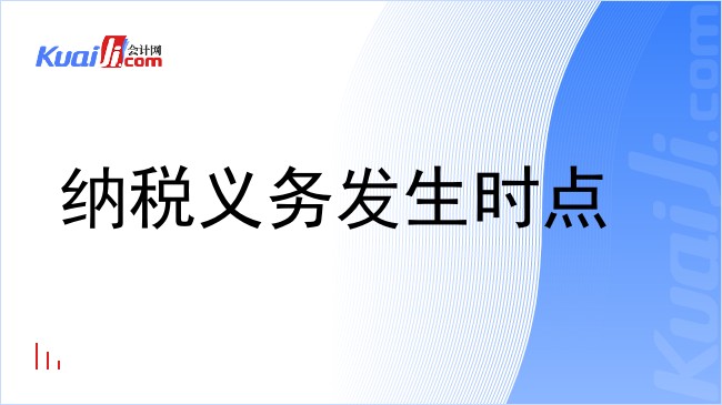 纳税义务发生时点