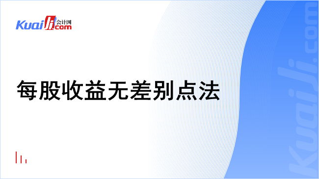 每股收益无差别点法