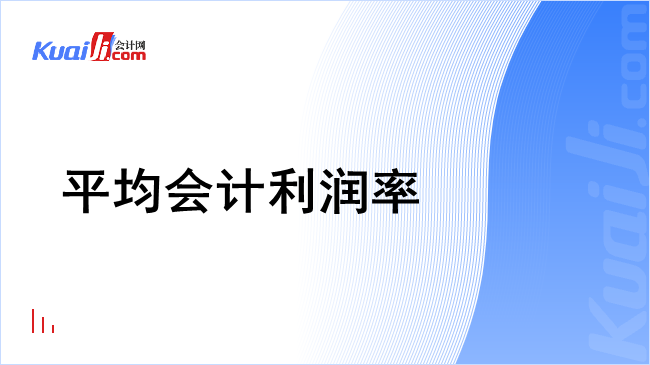 平均会计利润率