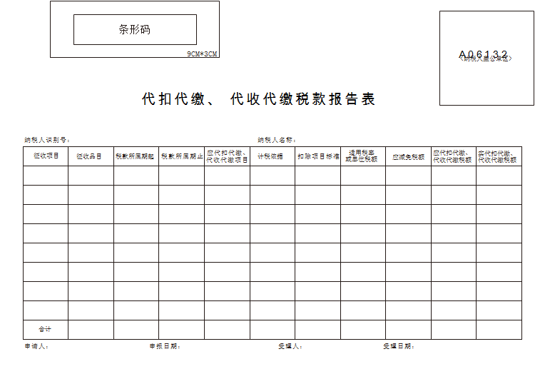 代扣代缴、代收代缴税款报告表示例