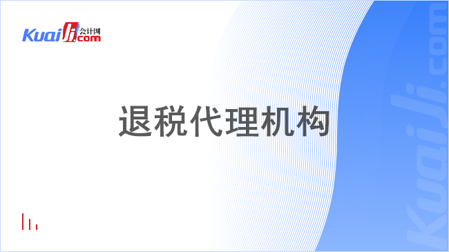 退税代理机构