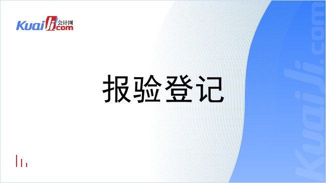 报验登记