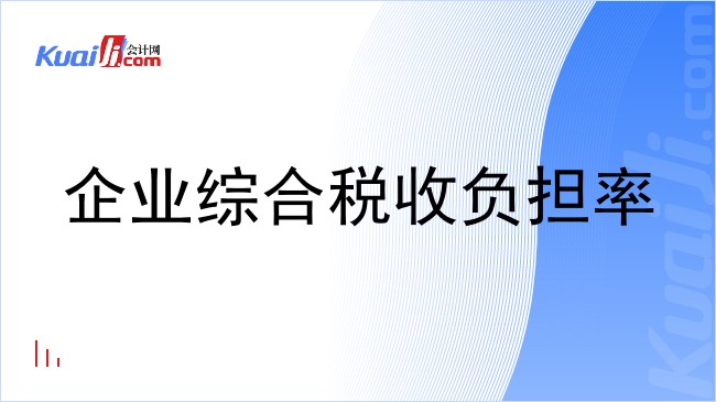 企业综合税收负担率